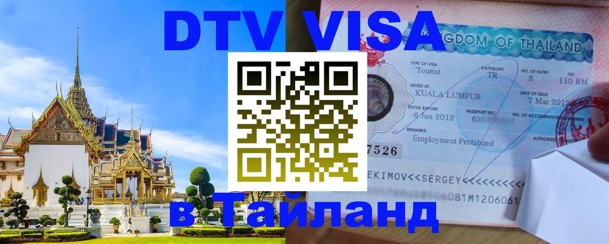 VISA в Тайланд для удалёнщиков Березники 
