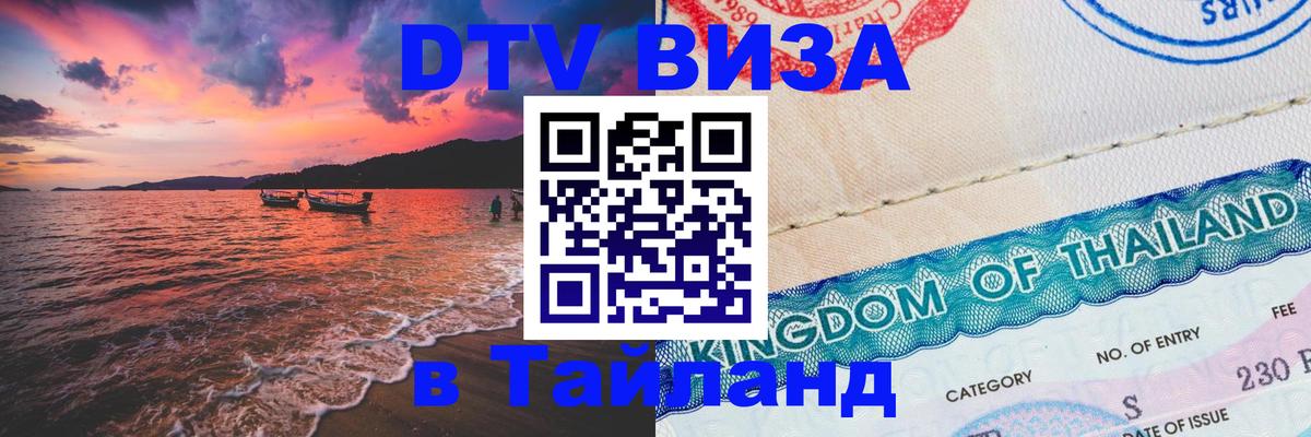 Цены на DTV визу в Таиланд — пакеты услуг, достаточно даже паспорта - 21.11.2025 