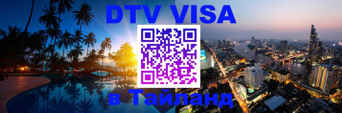 Стоимость и условия DTV визы — оформление в Таиланд под ключ - 
