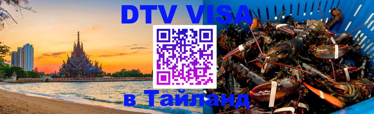 VISA в Тайланд для удалёнщиков 